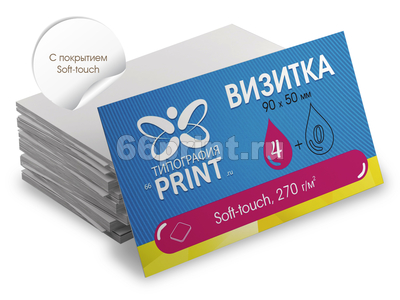 заказать печать 100 визиток «90x50 мм», красочность печати 4+0, картон 270 г/м² с покрытием «Soft-touch» — заказать в Екатеринбурге | 66Принт